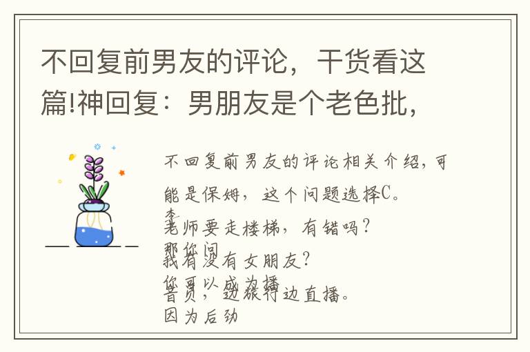 不回复前男友的评论，干货看这篇!神回复：男朋友是个老色批，该怎么处置，就地正法吗？