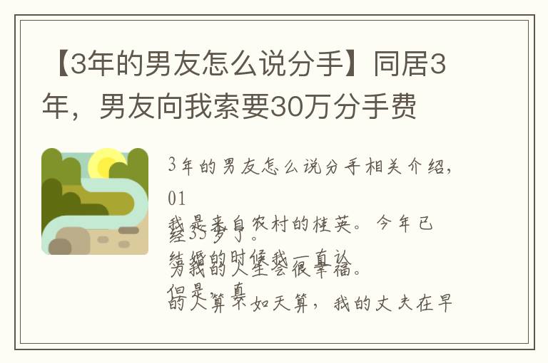 【3年的男友怎么说分手】同居3年，男友向我索要30万分手费