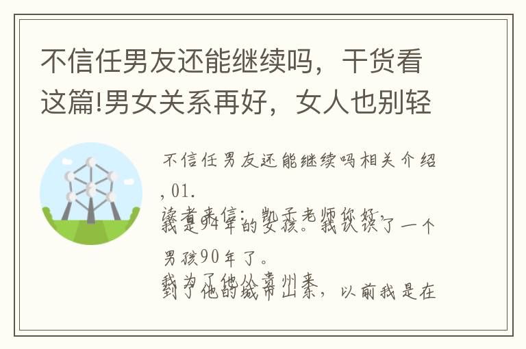 不信任男友还能继续吗，干货看这篇!男女关系再好，女人也别轻易就千里奔赴男人，会后悔的