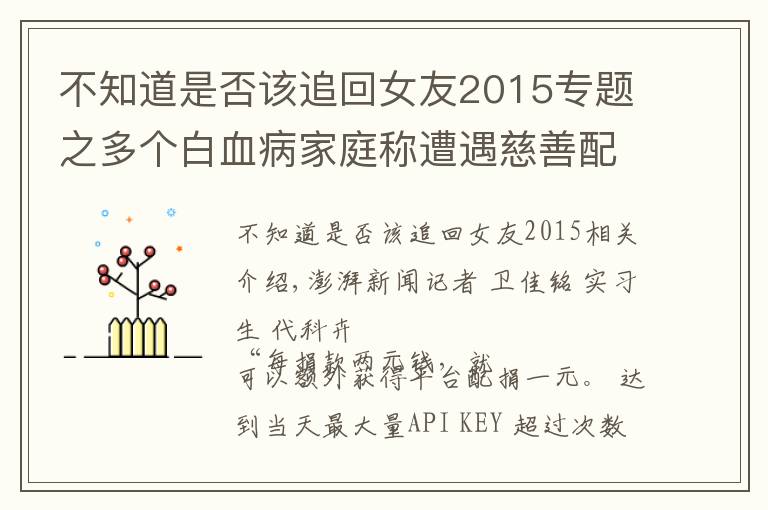 不知道是否该追回女友2015专题之多个白血病家庭称遭遇慈善配捐骗局：被诱导自筹善款后难追回