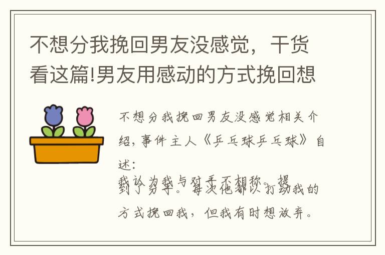 不想分我挽回男友没感觉，干货看这篇!男友用感动的方式挽回想分手的我！想要离开却又不想伤他怎么办