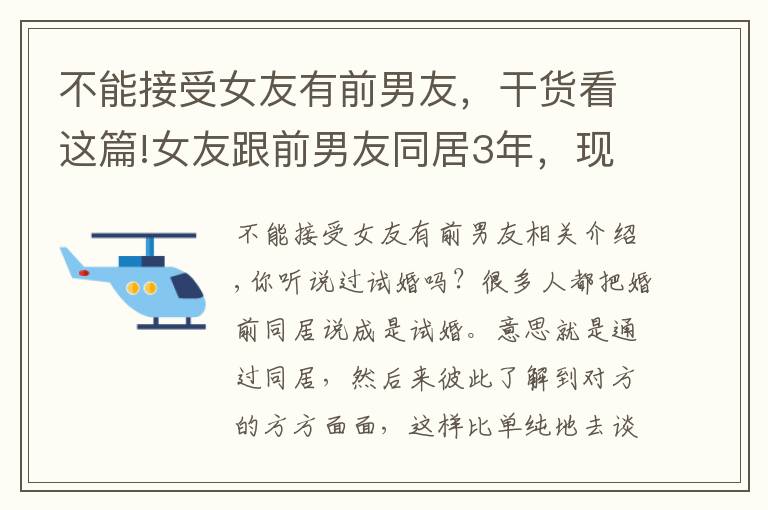 不能接受女友有前男友，干货看这篇!女友跟前男友同居3年，现男友提出分手，女子：难道我不干净吗？