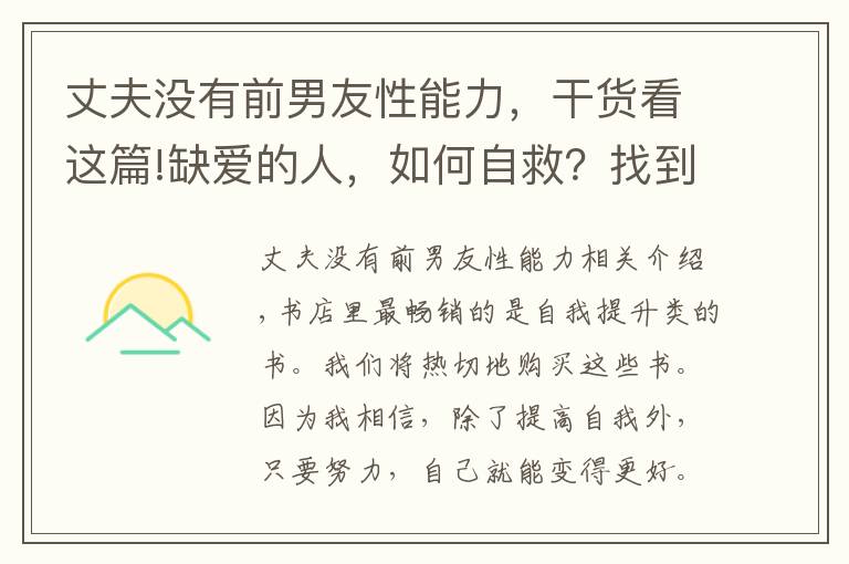 丈夫没有前男友性能力，干货看这篇!缺爱的人，如何自救？找到内在小孩，帮你解决情感困扰