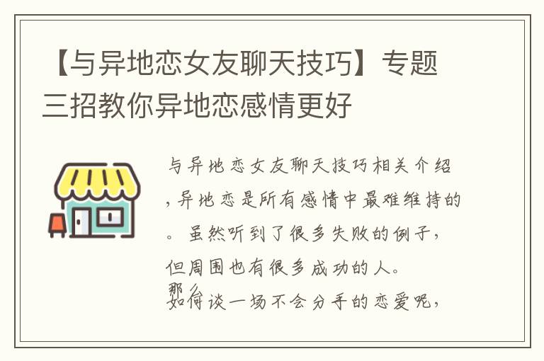 【与异地恋女友聊天技巧】专题三招教你异地恋感情更好