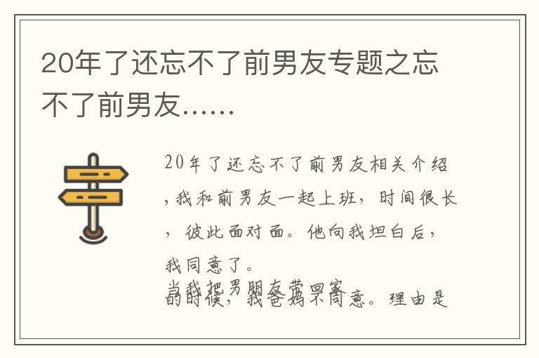 20年了还忘不了前男友专题之忘不了前男友……