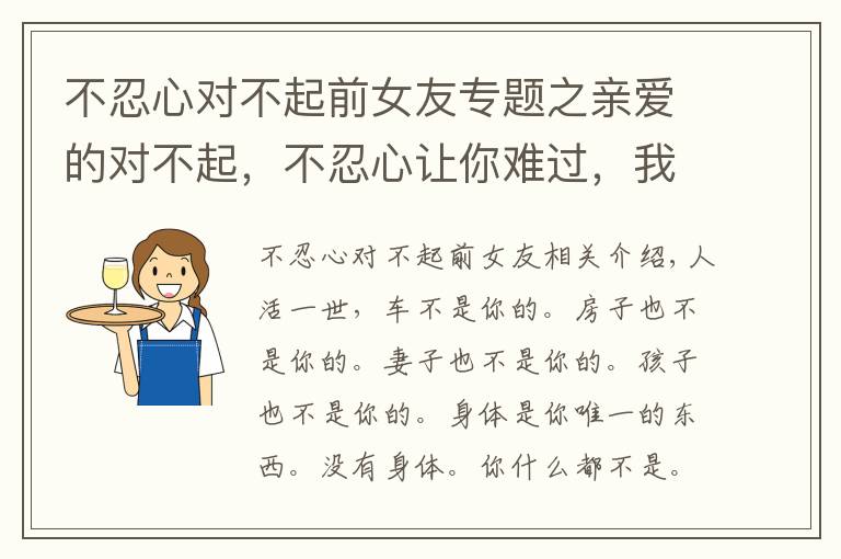 不忍心对不起前女友专题之亲爱的对不起，不忍心让你难过，我又伤你一次（夫妻都看看）