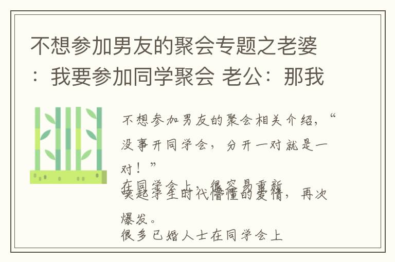 不想参加男友的聚会专题之老婆：我要参加同学聚会 老公：那我们先离婚吧