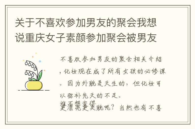 关于不喜欢参加男友的聚会我想说重庆女子素颜参加聚会被男友嫌弃，不化妆就是太邋遢？