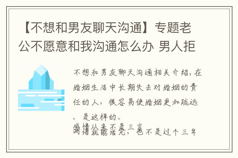 【不想和男友聊天沟通】专题老公不愿意和我沟通怎么办 男人拒绝沟通的原因5号网版权所有