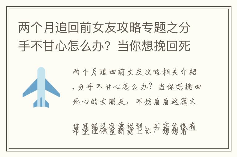 两个月追回前女友攻略专题之分手不甘心怎么办？当你想挽回死心的女朋友，不妨看看这篇文