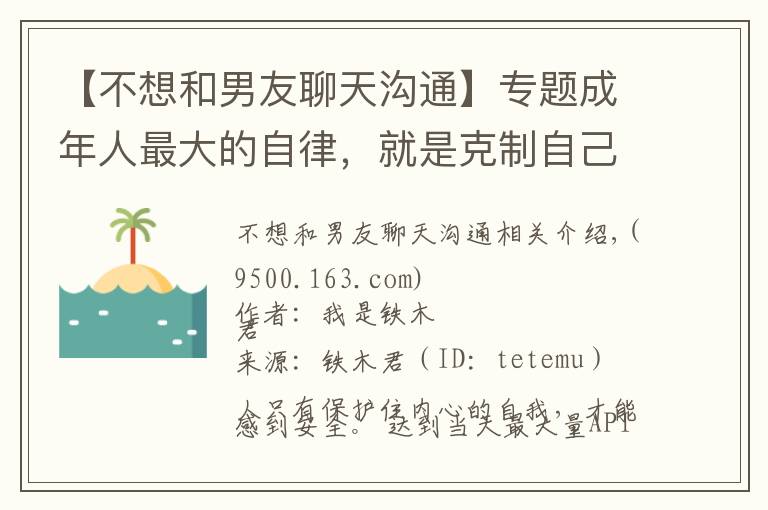 【不想和男友聊天沟通】专题成年人最大的自律，就是克制自己去纠正别人的欲望