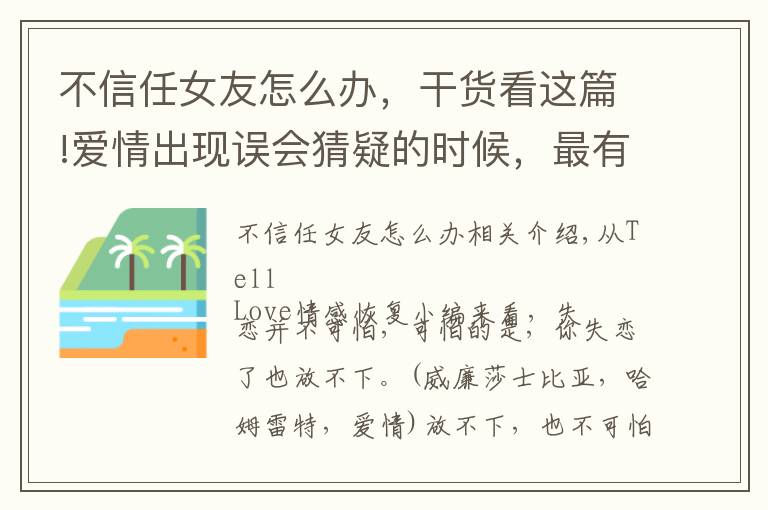 不信任女友怎么办，干货看这篇!爱情出现误会猜疑的时候，最有效的挽回方法是什么？