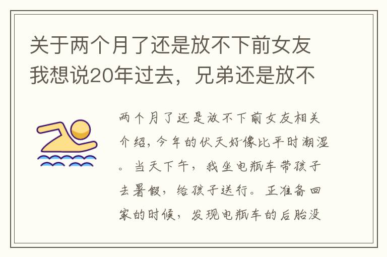 关于两个月了还是放不下前女友我想说20年过去，兄弟还是放不下我的前女友