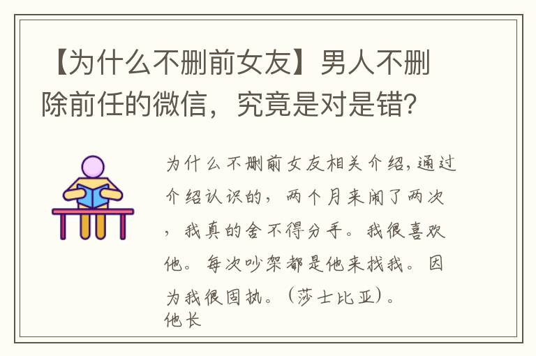 【为什么不删前女友】男人不删除前任的微信，究竟是对是错？