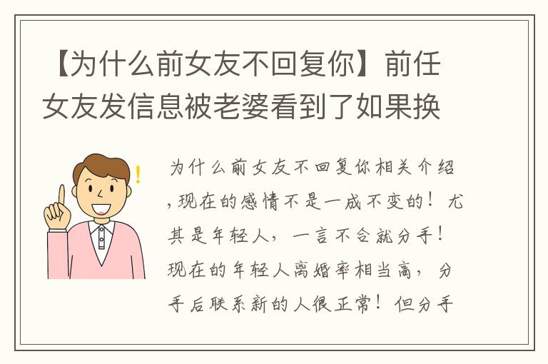 【为什么前女友不回复你】前任女友发信息被老婆看到了如果换做是你怎么办