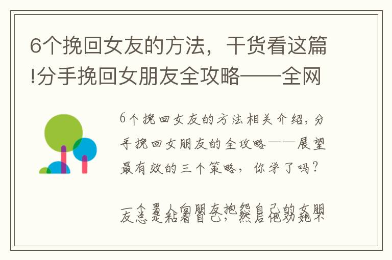 6个挽回女友的方法，干货看这篇!分手挽回女朋友全攻略——全网最有效的3个策略，你学会了没？