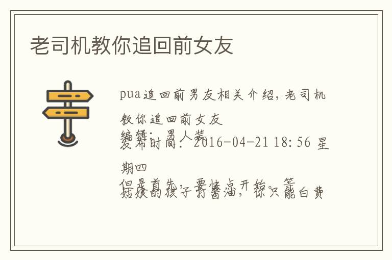 老司机教你追回前女友文章配图