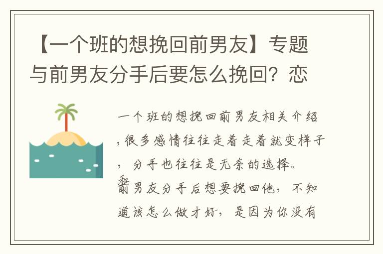 【一个班的想挽回前男友】专题与前男友分手后要怎么挽回？恋爱咨询老师教你