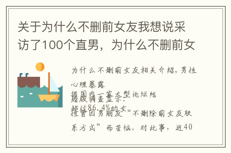 关于为什么不删前女友我想说采访了100个直男，为什么不删前女友联系方式，得出了这样的真相