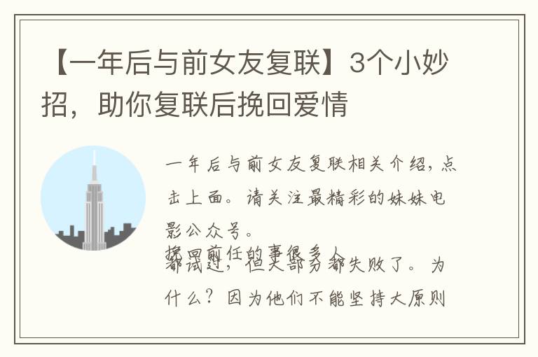 【一年后与前女友复联】3个小妙招，助你复联后挽回爱情文章配图