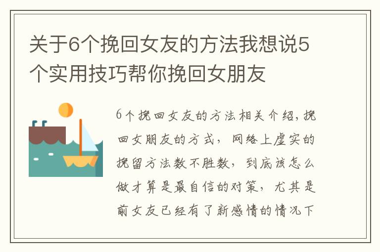 关于6个挽回女友的方法我想说5个实用技巧帮你挽回女朋友