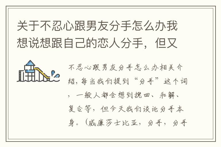 关于不忍心跟男友分手怎么办我想说想跟自己的恋人分手，但又狠不下心来，应该怎么办呢？