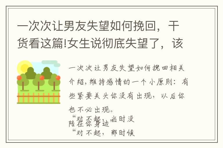 一次次让男友失望如何挽回，干货看这篇!女生说彻底失望了，该怎么挽回呢？