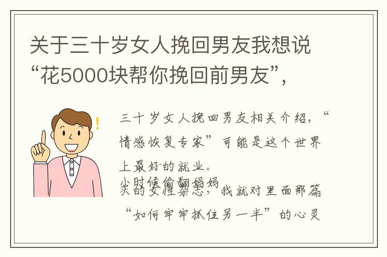 关于三十岁女人挽回男友我想说“花5000块帮你挽回前男友”，这生意还真有人信？