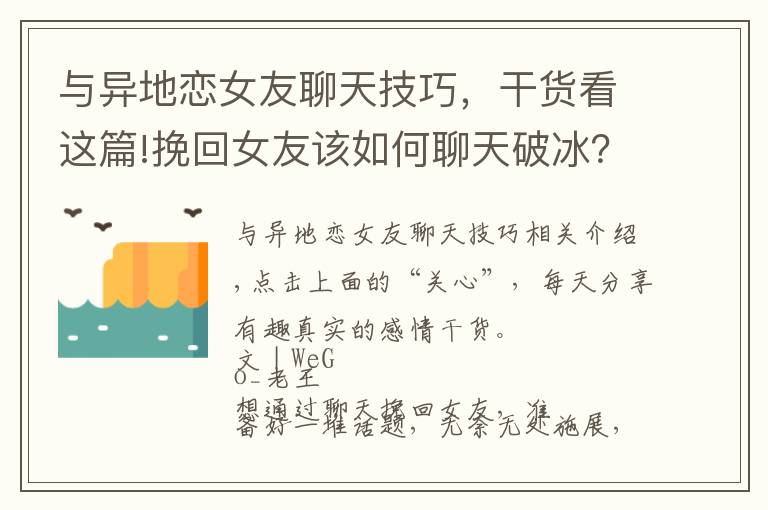 与异地恋女友聊天技巧，干货看这篇!挽回女友该如何聊天破冰？