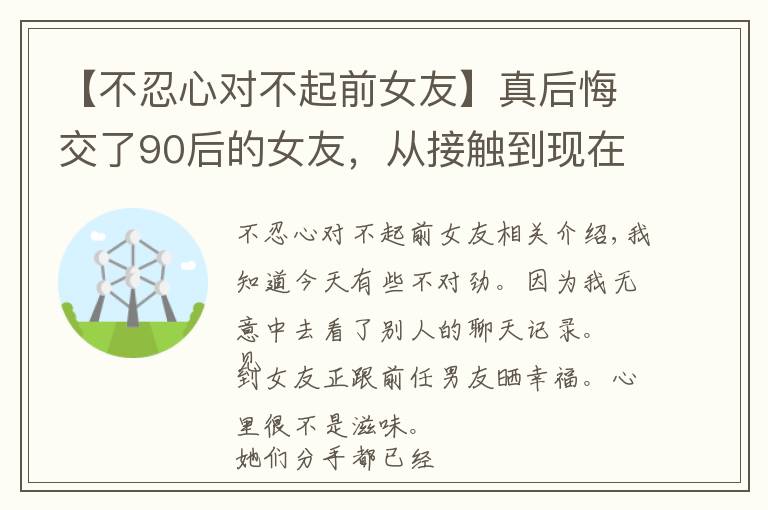 【不忍心对不起前女友】真后悔交了90后的女友，从接触到现在根本没有什么快乐，太累了