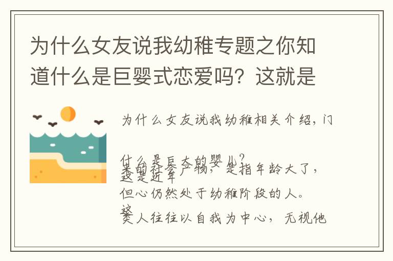 为什么女友说我幼稚专题之你知道什么是巨婴式恋爱吗？这就是很多人感觉到谈恋爱累的原因