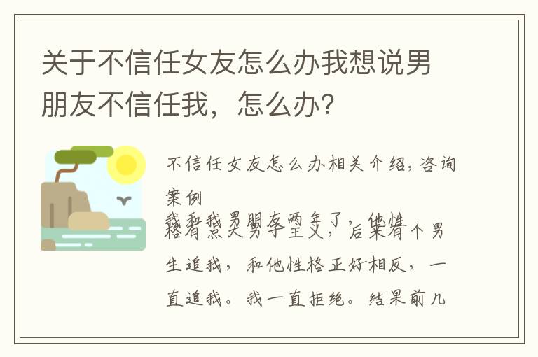 关于不信任女友怎么办我想说男朋友不信任我，怎么办？