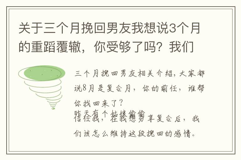 关于三个月挽回男友我想说3个月的重蹈覆辙，你受够了吗？我们应该怎么维护挽回来的感情？