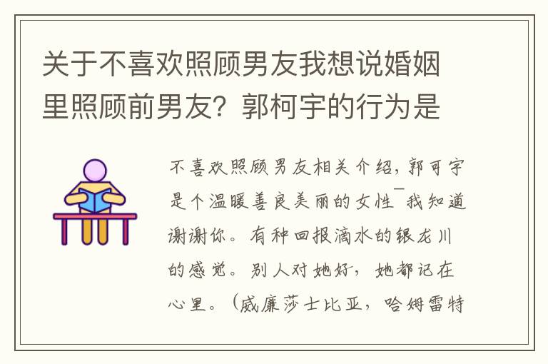 关于不喜欢照顾男友我想说婚姻里照顾前男友？郭柯宇的行为是太善良还是对章贺的不尊重