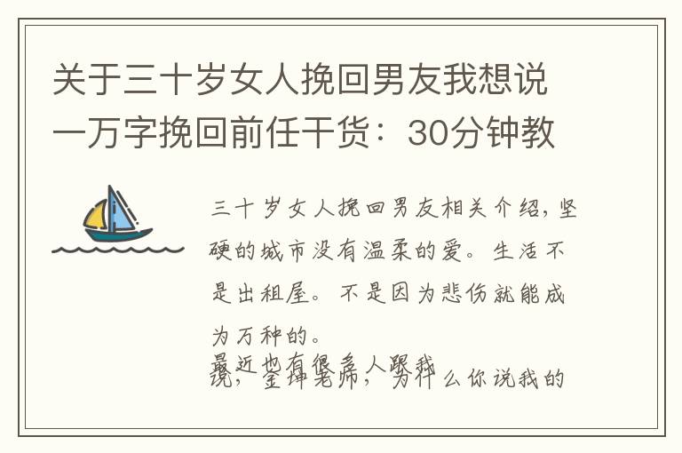 关于三十岁女人挽回男友我想说一万字挽回前任干货：30分钟教你判断复合机率大小和如何挽回前任