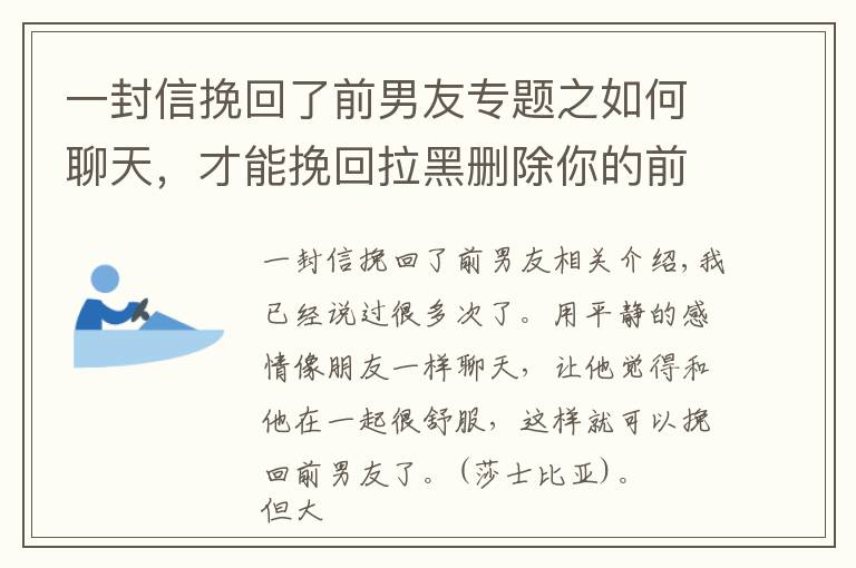 一封信挽回了前男友专题之如何聊天，才能挽回拉黑删除你的前男友？