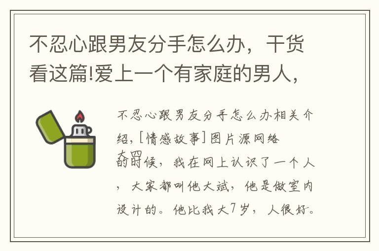 不忍心跟男友分手怎么办，干货看这篇!爱上一个有家庭的男人，五年了，现在我想分开，他却不同意，咋办