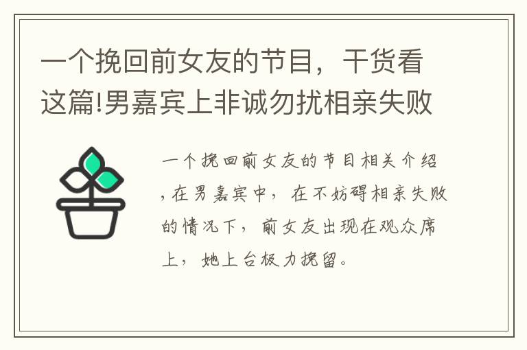 一个挽回前女友的节目，干货看这篇!男嘉宾上非诚勿扰相亲失败后前女友出现在观众席，她上台极力挽留