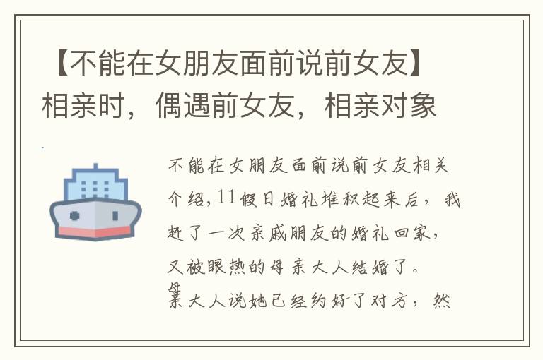 【不能在女朋友面前说前女友】相亲时，偶遇前女友，相亲对象又放鸽子，我果断搂住了老同学