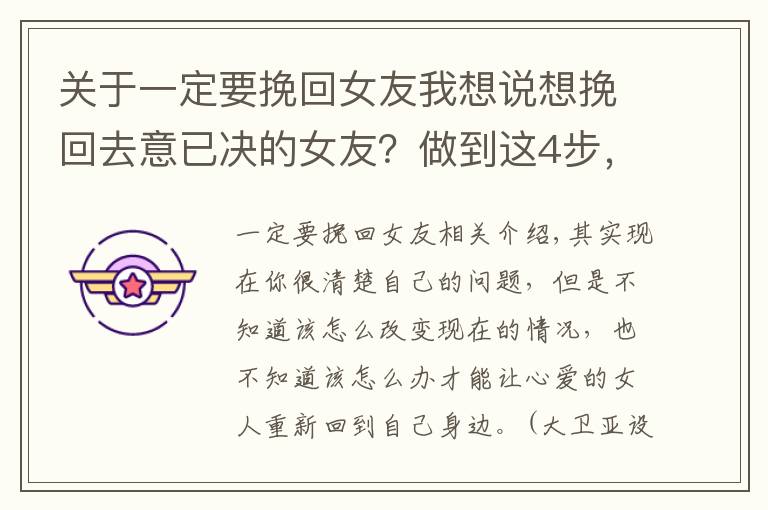 关于一定要挽回女友我想说想挽回去意已决的女友？做到这4步，重新在一起很简单