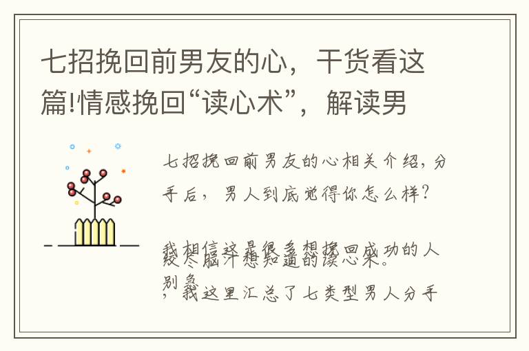 七招挽回前男友的心，干货看这篇!情感挽回“读心术”，解读男人分手后7种行为，找回自己逆转危机