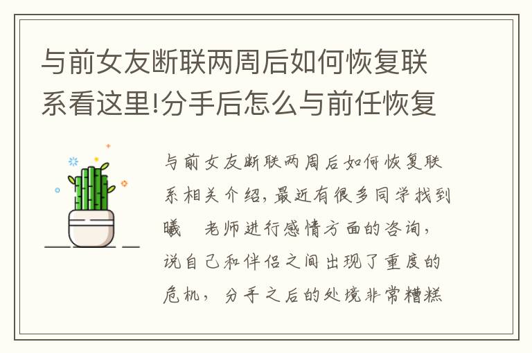 与前女友断联两周后如何恢复联系看这里!分手后怎么与前任恢复联系