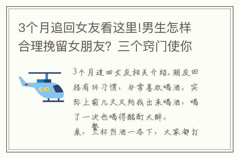 3个月追回女友看这里!男生怎样合理挽留女朋友？三个窍门使你挽回感情