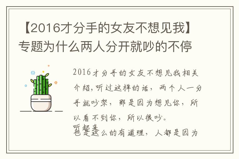 【2016才分手的女友不想见我】专题为什么两人分开就吵的不停？是因为想见你而见不到才吵？