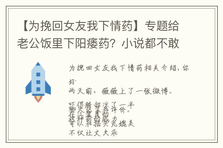 【为挽回女友我下情药】专题给老公饭里下阳痿药？小说都不敢这么编