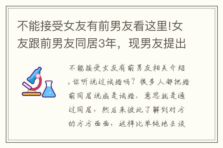 不能接受女友有前男友看这里!女友跟前男友同居3年，现男友提出分手，女子：难道我不干净吗？