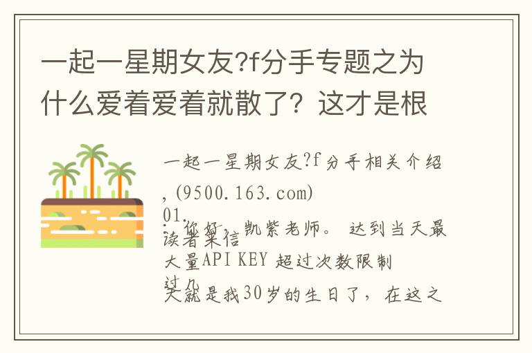 一起一星期女友?f分手专题之为什么爱着爱着就散了？这才是根本原因，很现实的