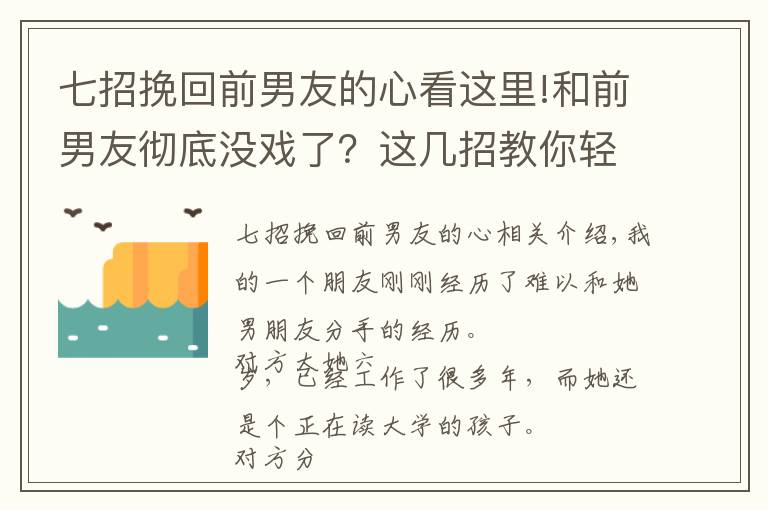 七招挽回前男友的心看这里!和前男友彻底没戏了？这几招教你轻松挽回