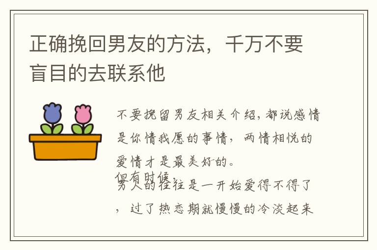 正确挽回男友的方法，千万不要盲目的去联系他文章配图
