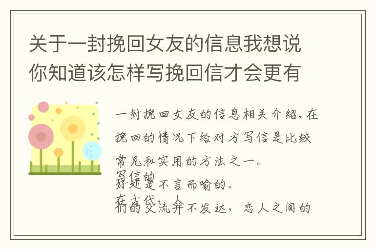 关于一封挽回女友的信息我想说你知道该怎样写挽回信才会更有效吗？